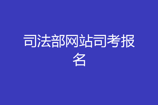 司法部网站司考报名