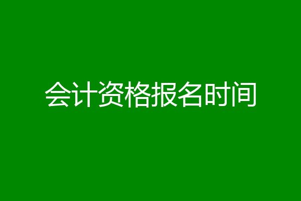 会计资格报名时间