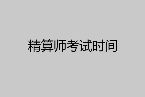精算师考试时间