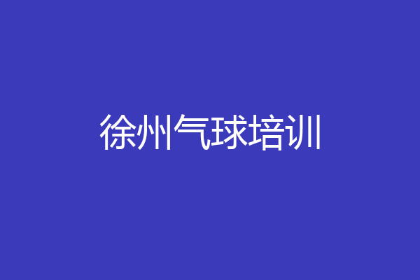 徐州气球培训