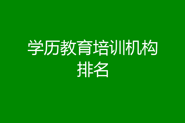 学历教育培训机构排名