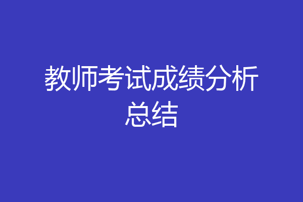 教师考试成绩分析总结