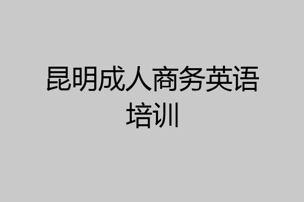 昆明成人商务英语培训
