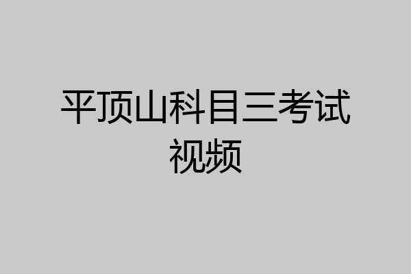 平顶山科目三考试视频