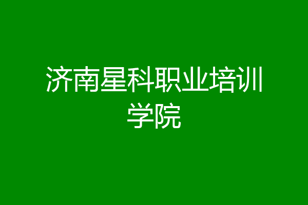 济南星科职业培训学院