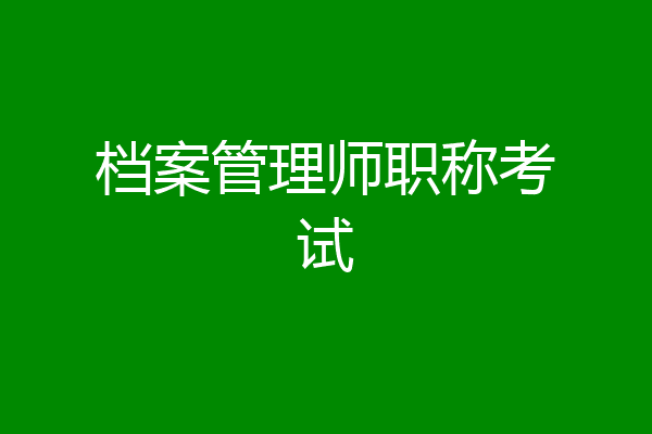 档案管理师职称考试