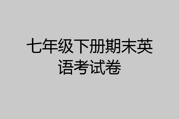 七年级下册期末英语考试卷