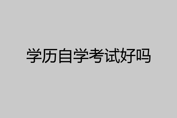 学历自学考试好吗