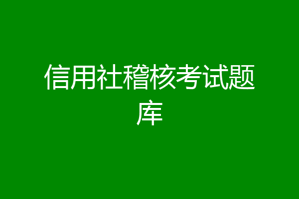 信用社稽核考试题库