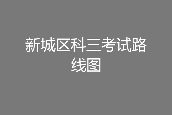 新城区科三考试路线图