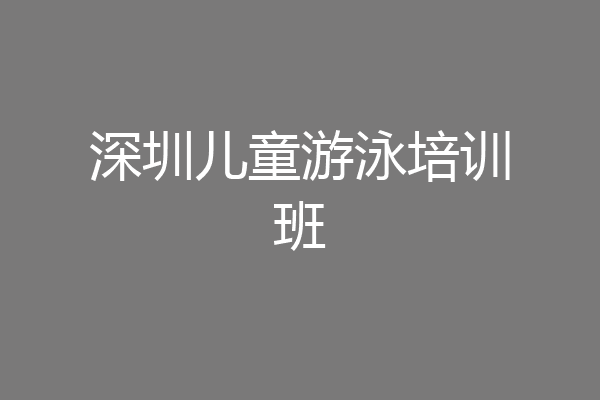 深圳儿童游泳培训班