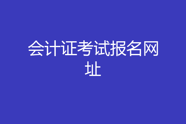 会计证考试报名网址