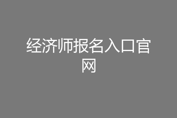 经济师报名入口官网