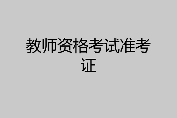 教师资格考试准考证