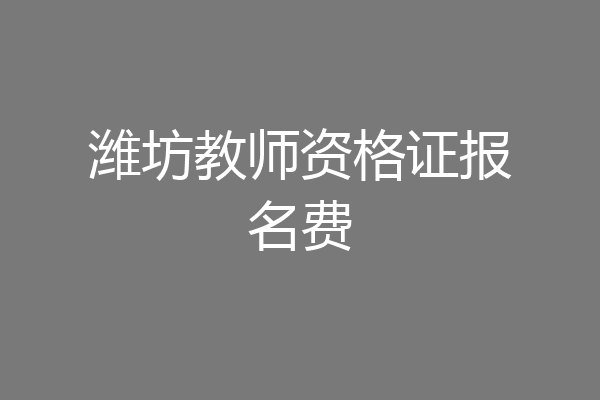 潍坊教师资格证报名费