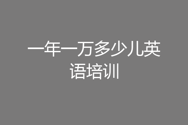 一年一万多少儿英语培训