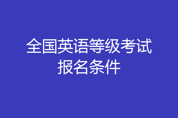 全国英语等级考试报名条件