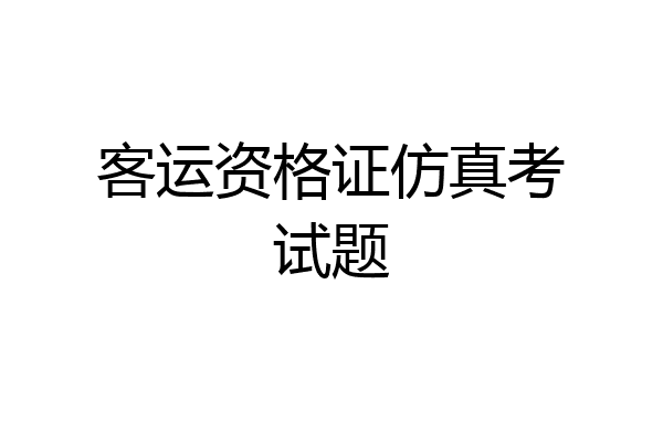客运资格证仿真考试题