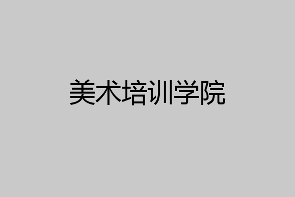 美术培训学院
