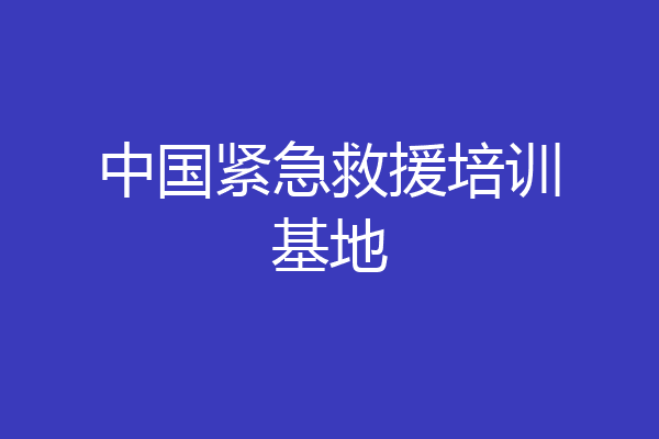 中国紧急救援培训基地