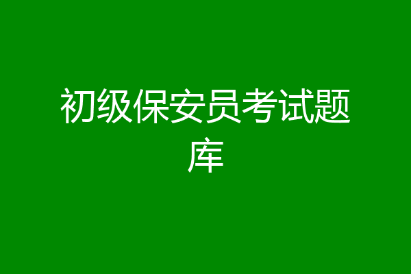 初级保安员考试题库