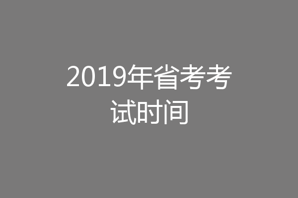 2019年省考考试时间