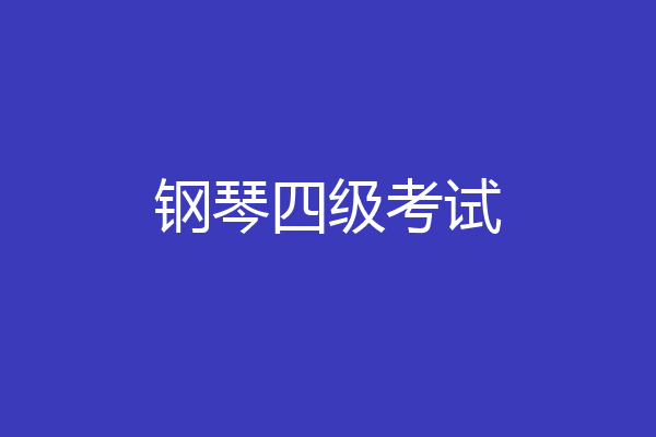 钢琴四级考试