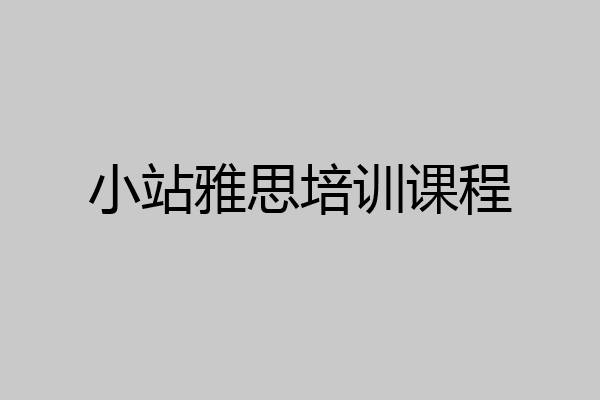 小站雅思培训课程