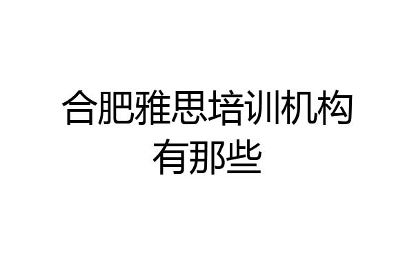 合肥雅思培训机构有那些