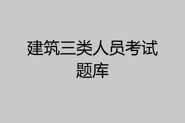 建筑三类人员考试题库