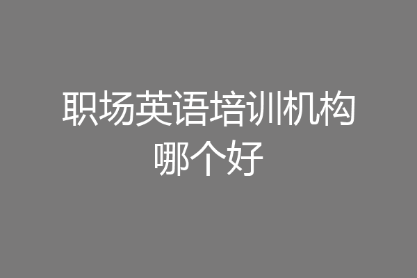 职场英语培训机构哪个好