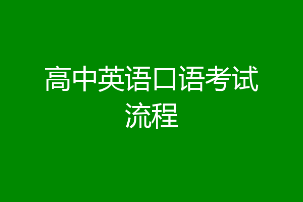 高中英语口语考试流程
