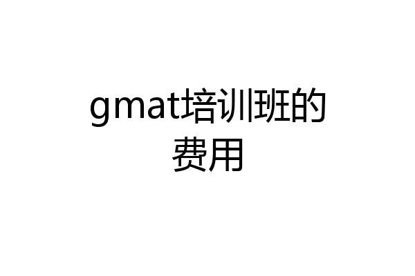 gmat培训班的费用