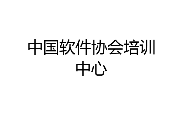 中国软件协会培训中心