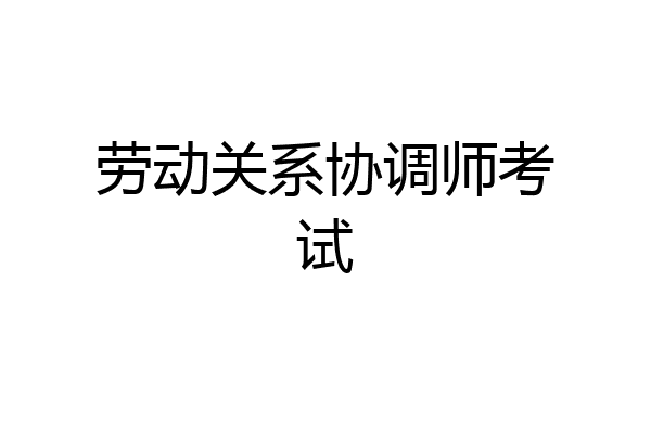 劳动关系协调师考试