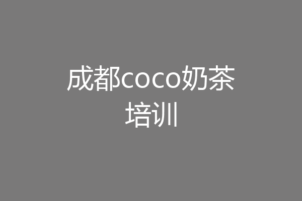 成都coco奶茶培训