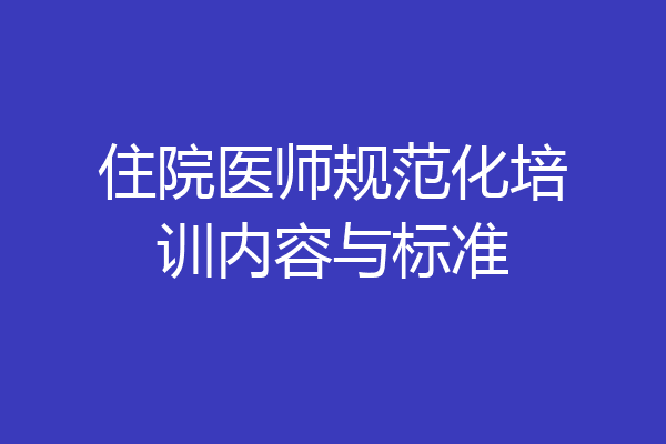 住院医师规范化培训内容与标准