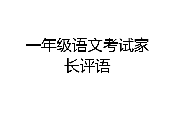 一年级语文考试家长评语