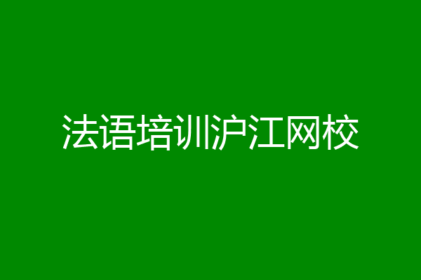 法语培训沪江网校