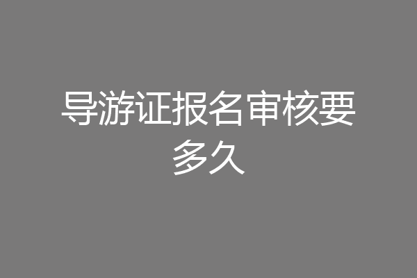 导游证报名审核要多久