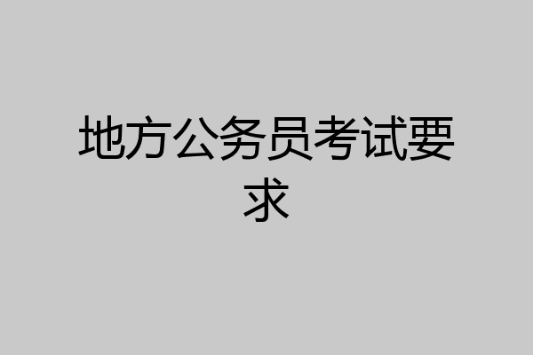 地方公务员考试要求