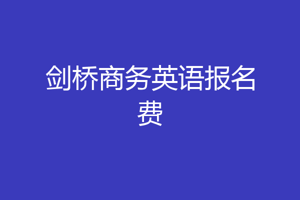 剑桥商务英语报名费