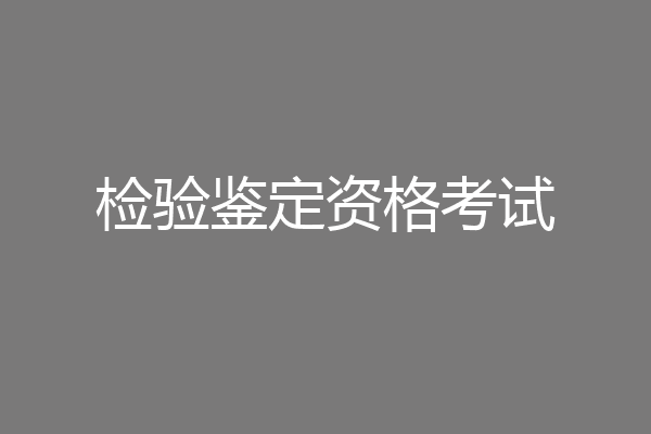 检验鉴定资格考试