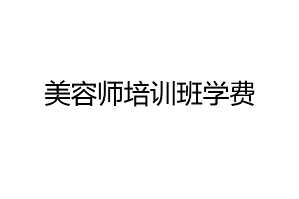 美容师培训班学费