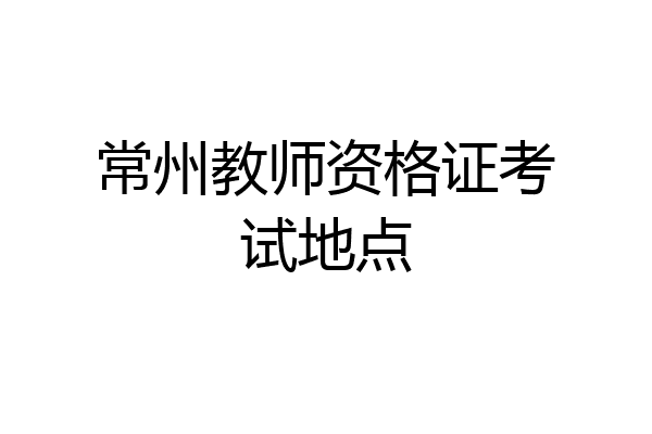 常州教师资格证考试地点