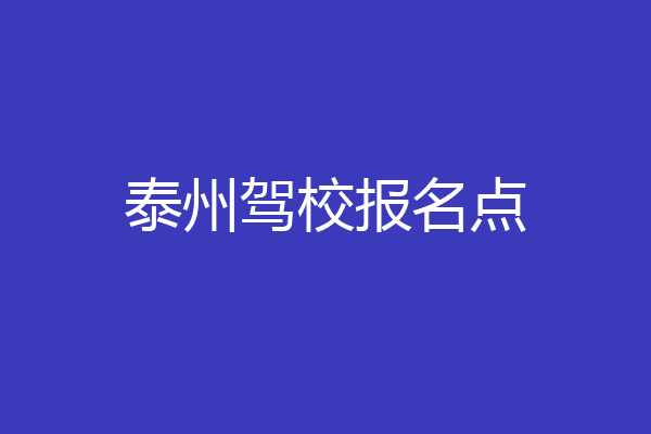 泰州驾校报名点