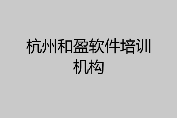 杭州和盈软件培训机构