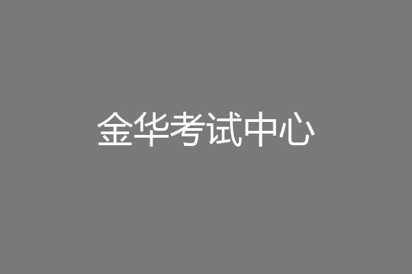 金华考试中心
