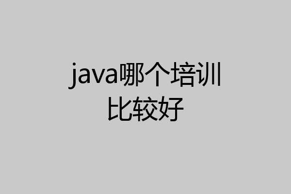 java哪个培训比较好