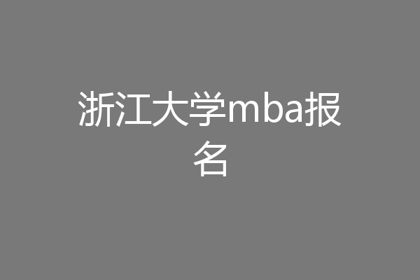 浙江大学mba报名